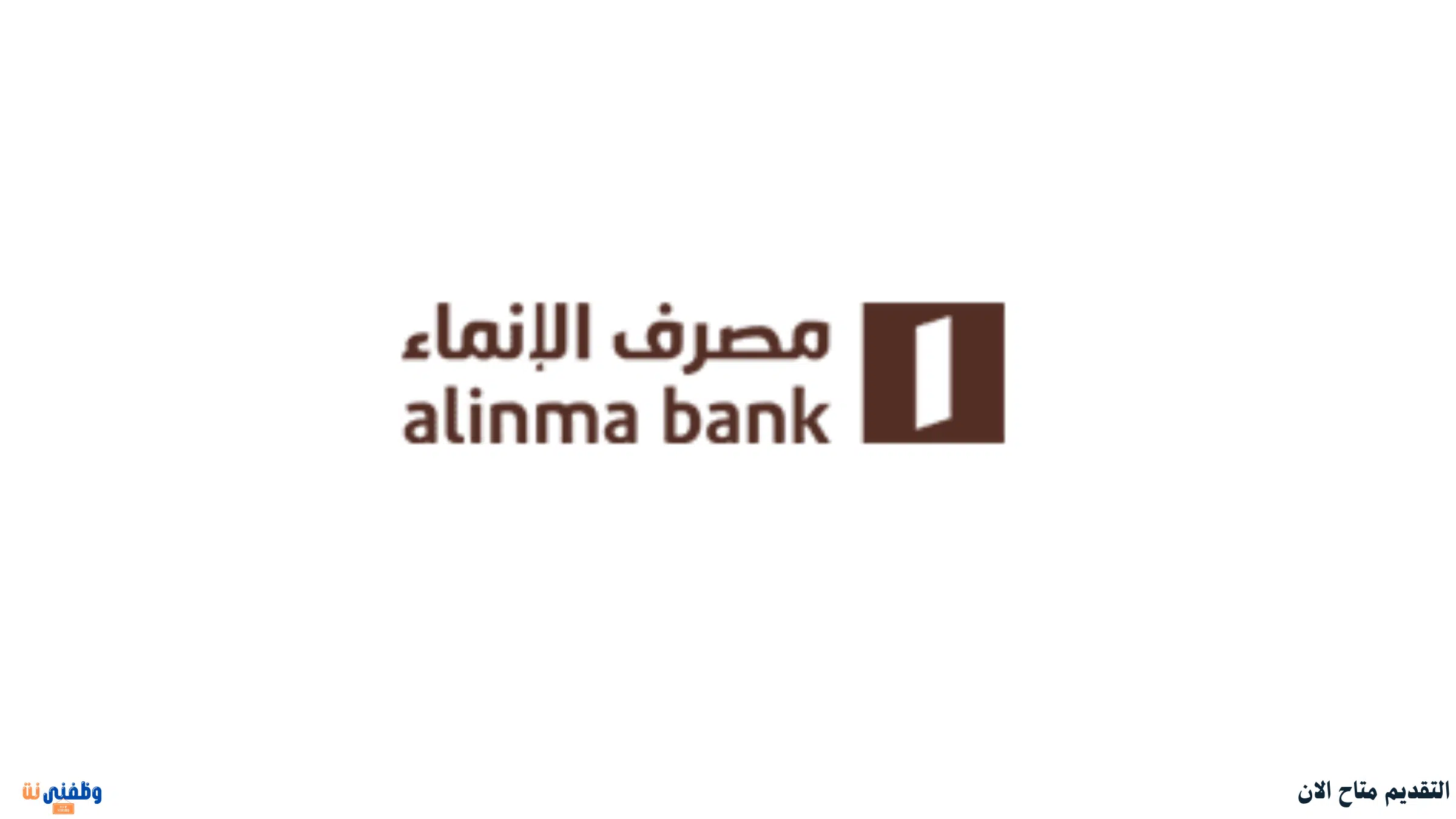 وظائف مصرف الإنماء بدون خبرة لحملة الدبلوم فما فوق