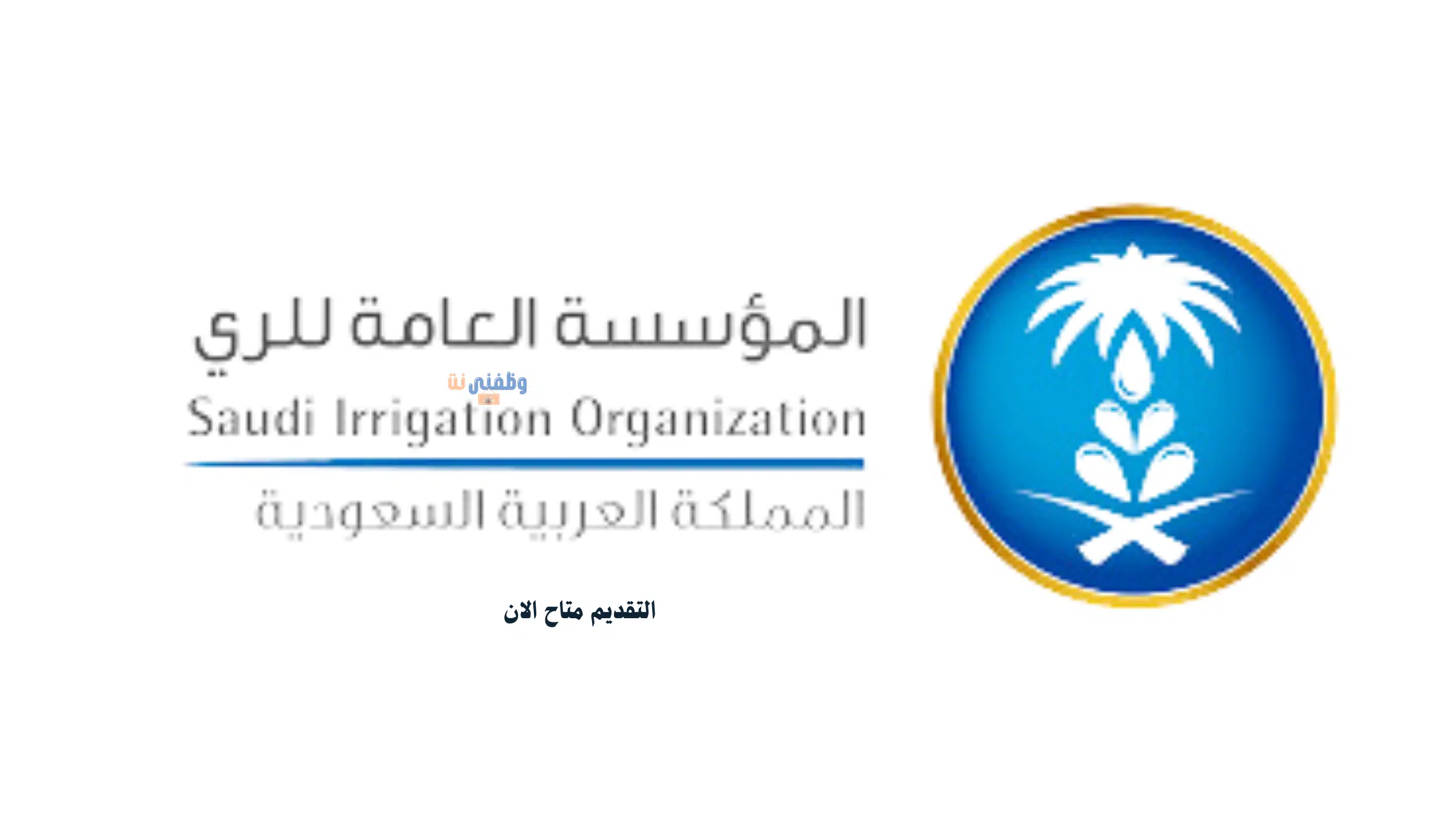 وظائف حكومية لدي المؤسسة العامة للري رجال ونساء