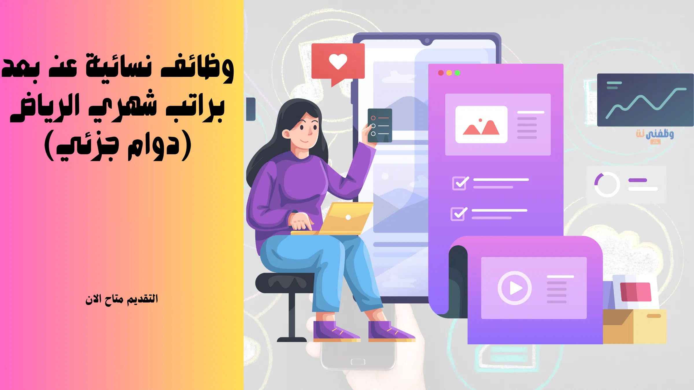 وظائف نسائية عن بعد براتب شهري الرياض (دوام جزئي)