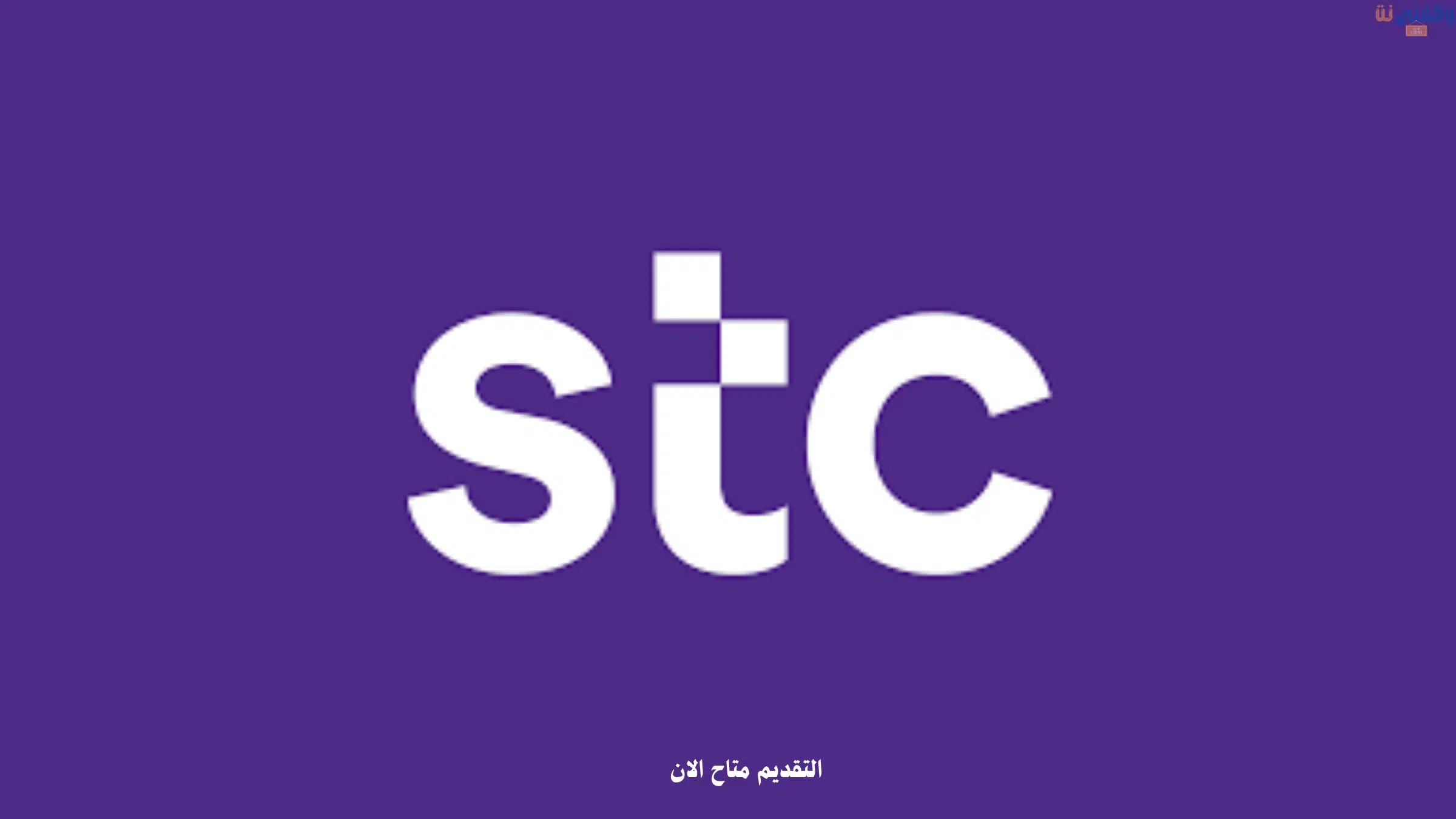 وظائف stc خدمة العملاء للجنسين في الرياض (توظيف فوري)