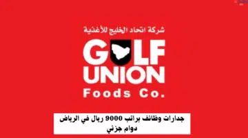 جدارات وظائف براتب 9000 ريال في الرياض دوام جزئي 23