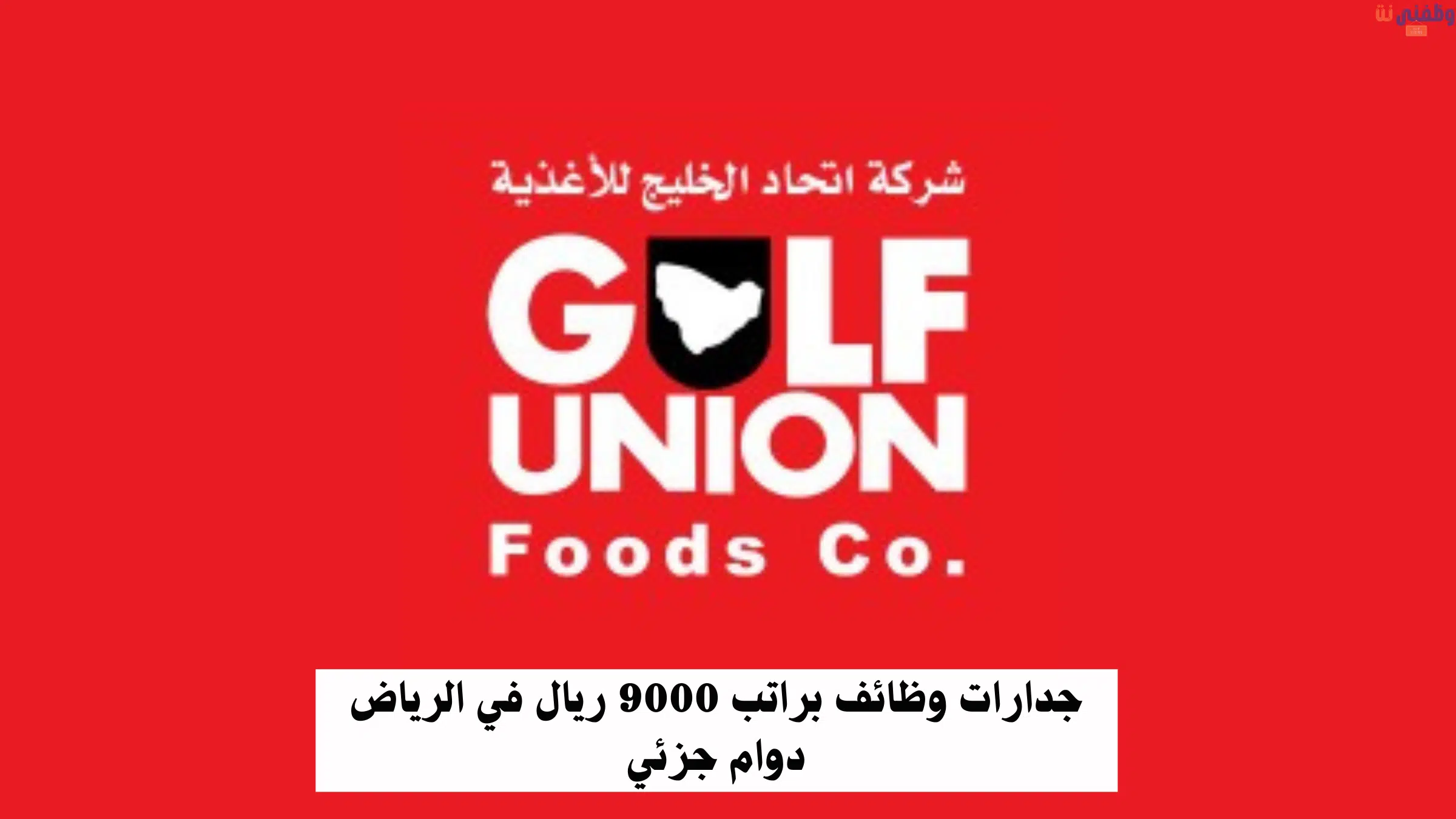 جدارات وظائف براتب 9000 ريال في الرياض دوام جزئي