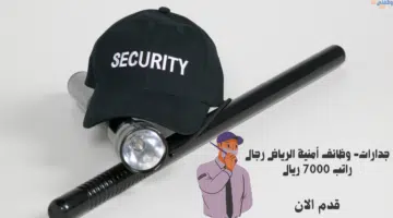 جدارات- وظائف أمنية الرياض رجال راتب 7000 ريال 7