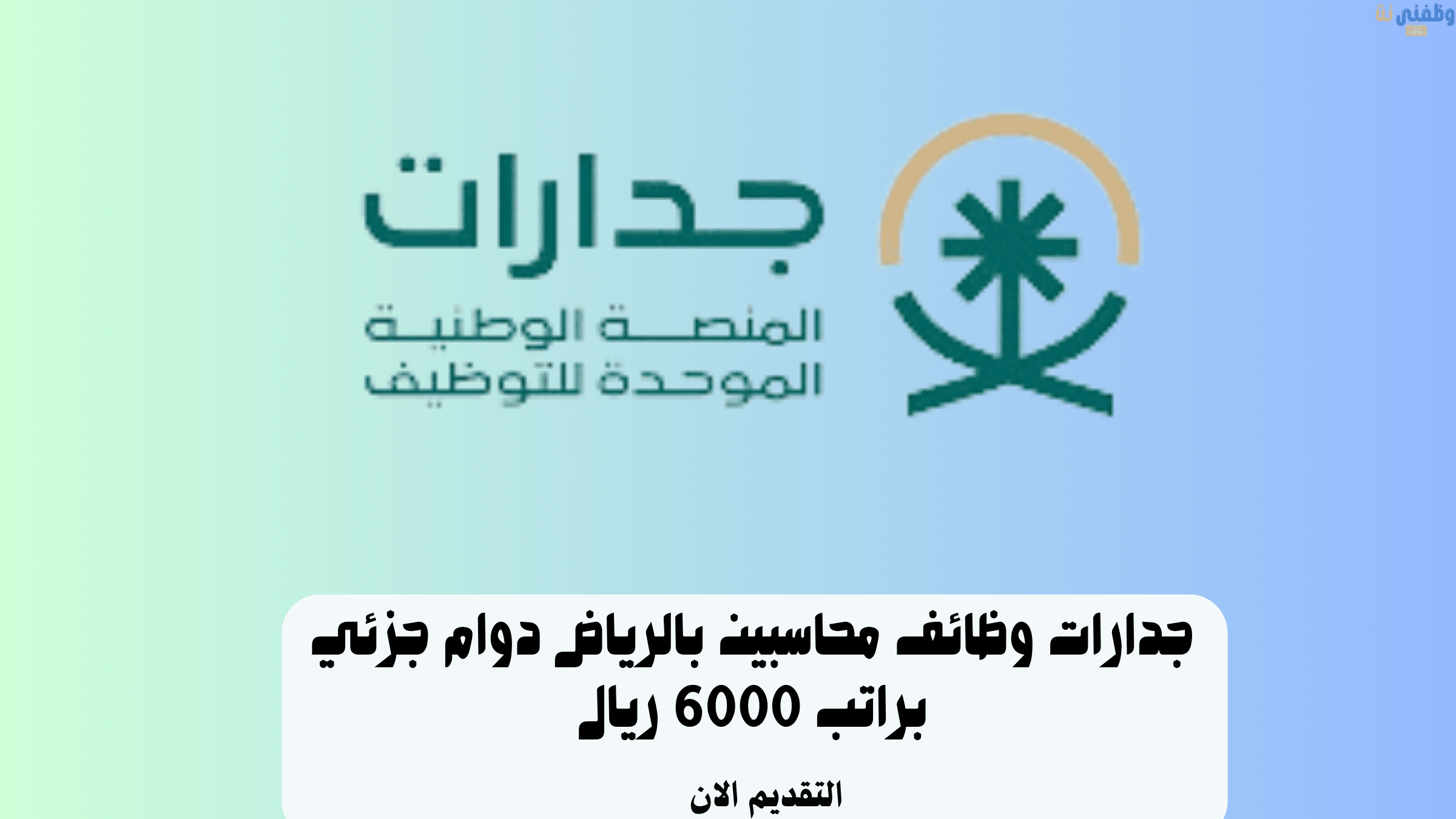 جدارات وظائف محاسبين بالرياض دوام جزئي براتب 6000 ريال