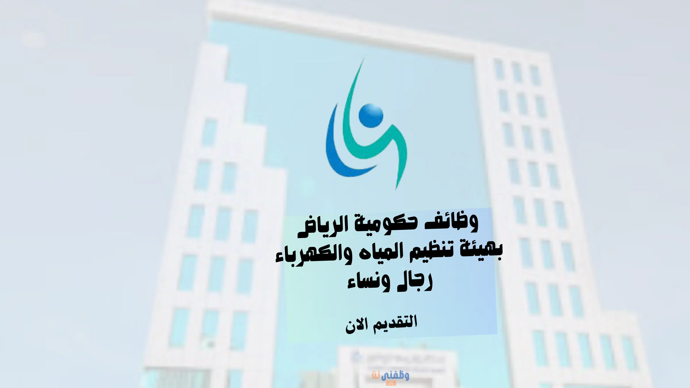 وظائف حكومية الرياض بهيئة تنظيم المياه والكهرباء رجال ونساء