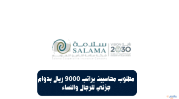 مطلوب محاسبين براتب 9000 ريال بدوام جزئي للرجال والنساء 59