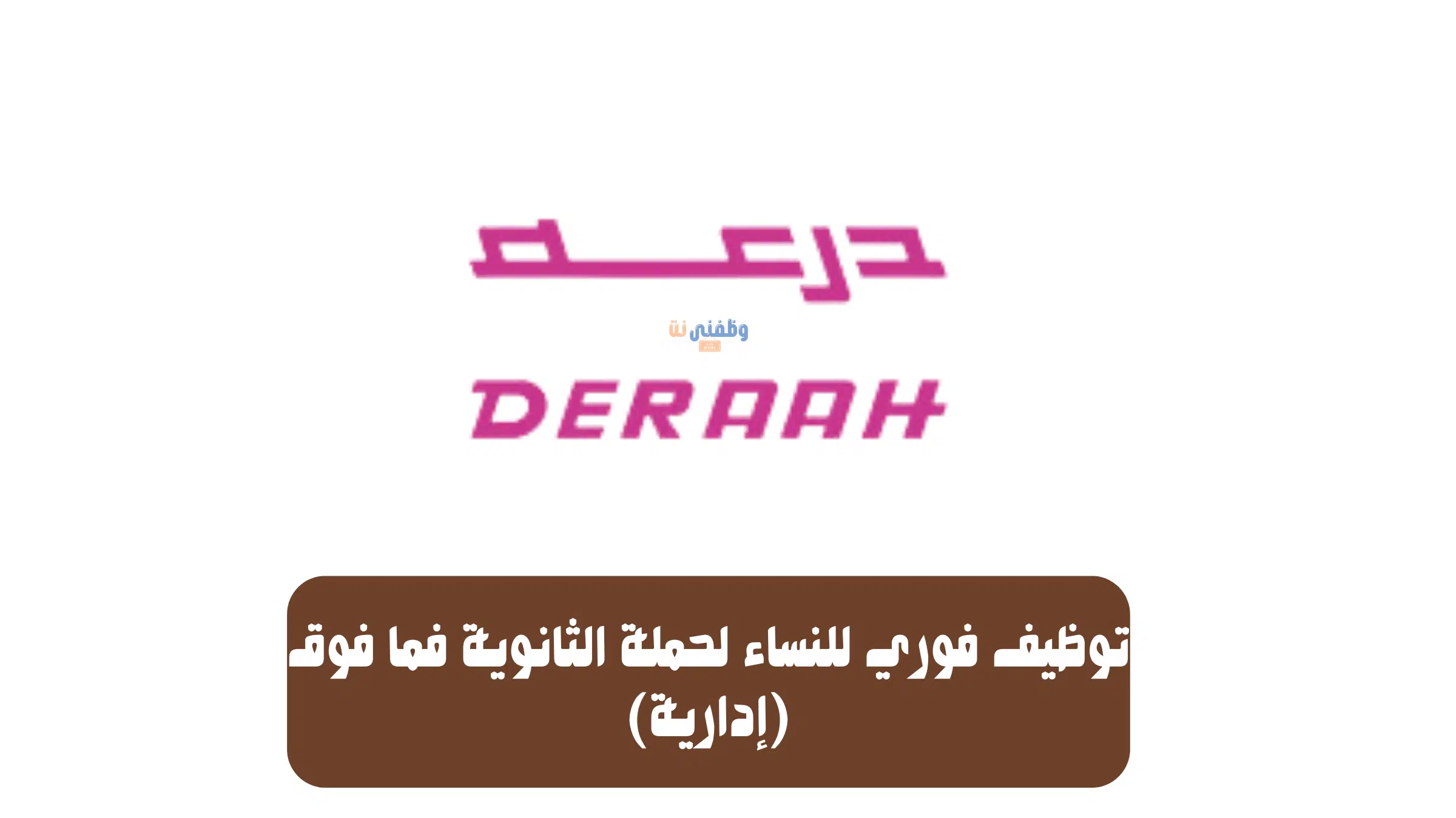 توظيف فوري للنساء لحملة الثانوية فما فوق (إدارية)