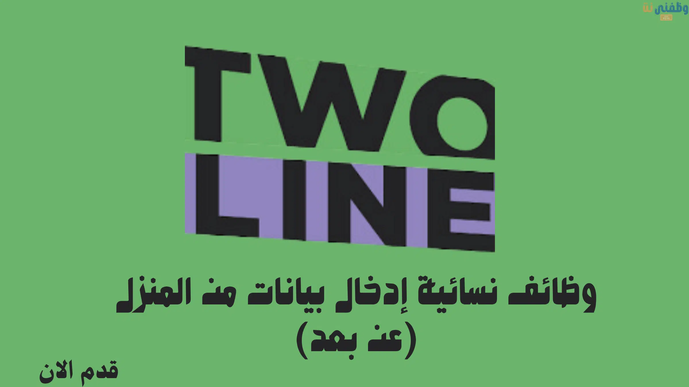 وظائف نسائية إدخال بيانات من المنزل (عن بعد)