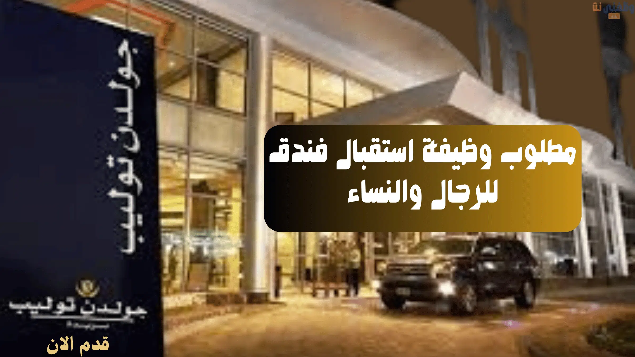 مطلوب وظيفة استقبال فندق للرجال والنساء