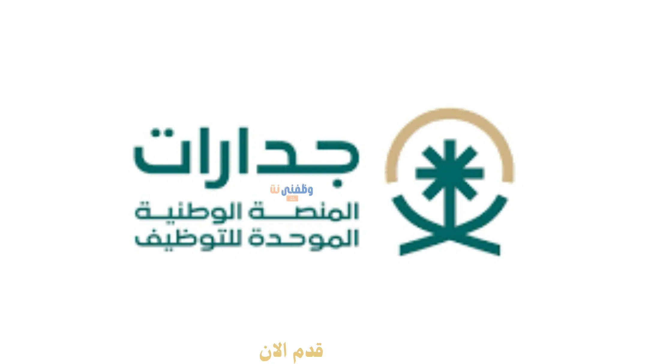وظائف جدة براتب 6000 ريال لا يشترط خبرة مسبقة للجنسين