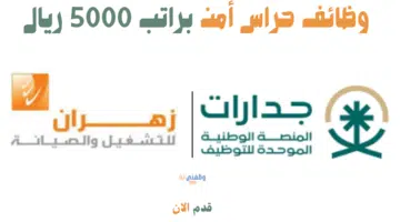 وظائف حراس أمن براتب 5000 ريال بشركة زهران للصيانة والتشغيل 4