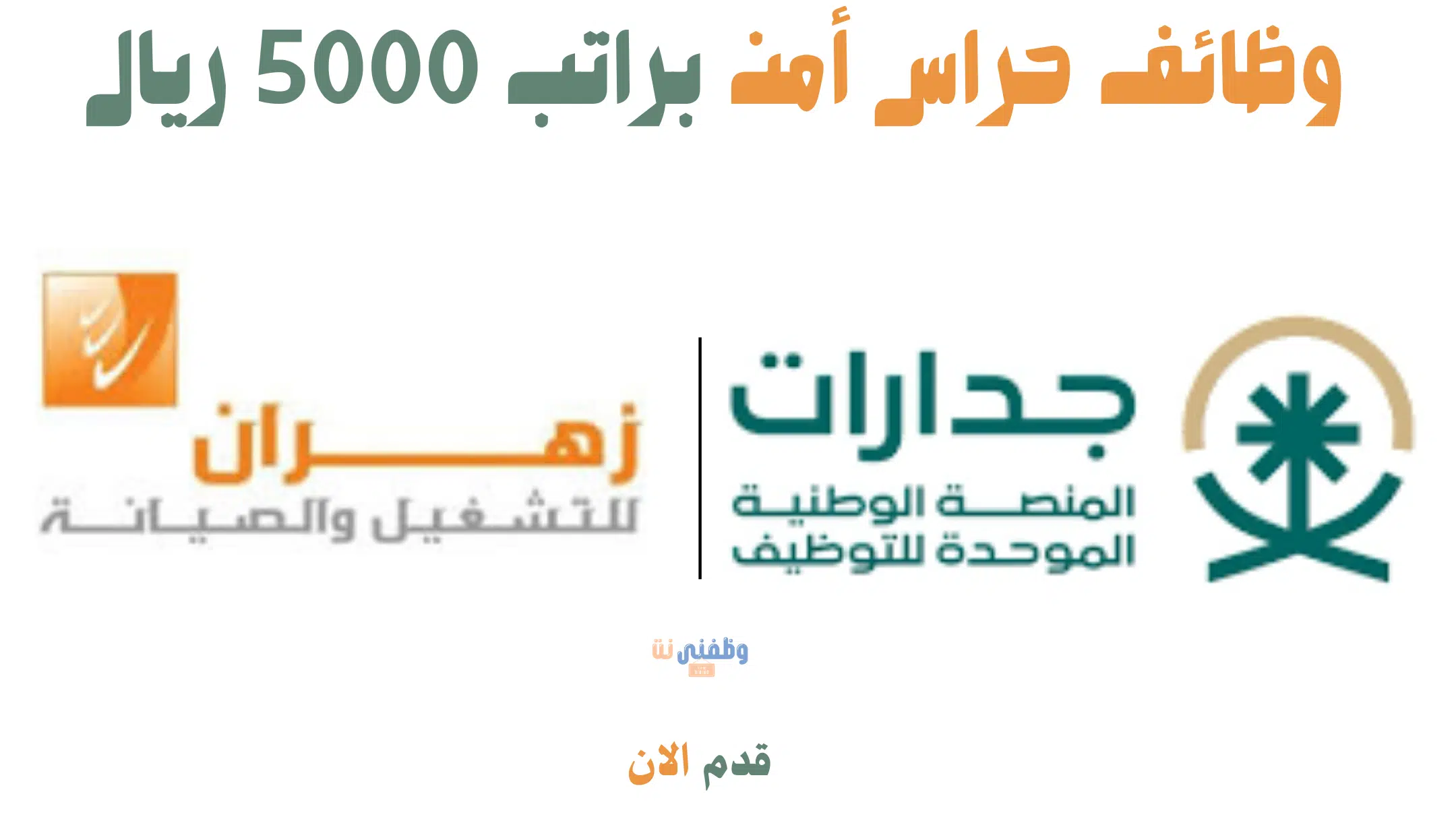 وظائف حراس أمن براتب 5000 ريال بشركة زهران للصيانة والتشغيل