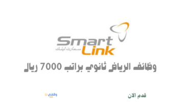 وظائف الرياض ثانوي براتب 7000 ريال 20