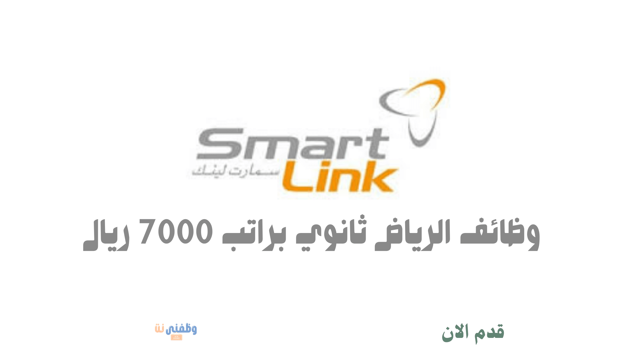 وظائف الرياض ثانوي براتب 7000 ريال