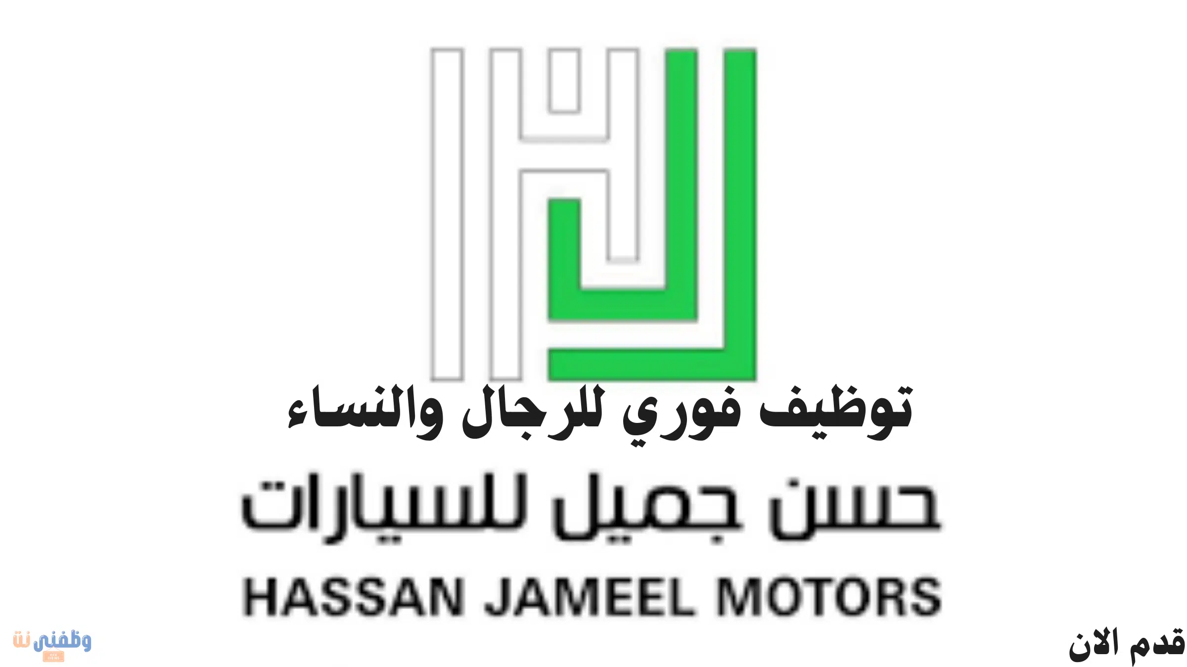 توظيف فوري للرجال والنساء بشركة حسن جميل للسيارات