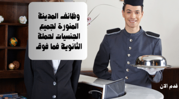 وظائف المدينة المنورة لجميع الجنسيات لحملة الثانوية فما فوق 11