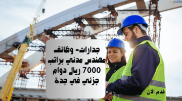 جدارات- وظائف مهندس مدني براتب 7000 ريال دوام جزئي في جدة 8