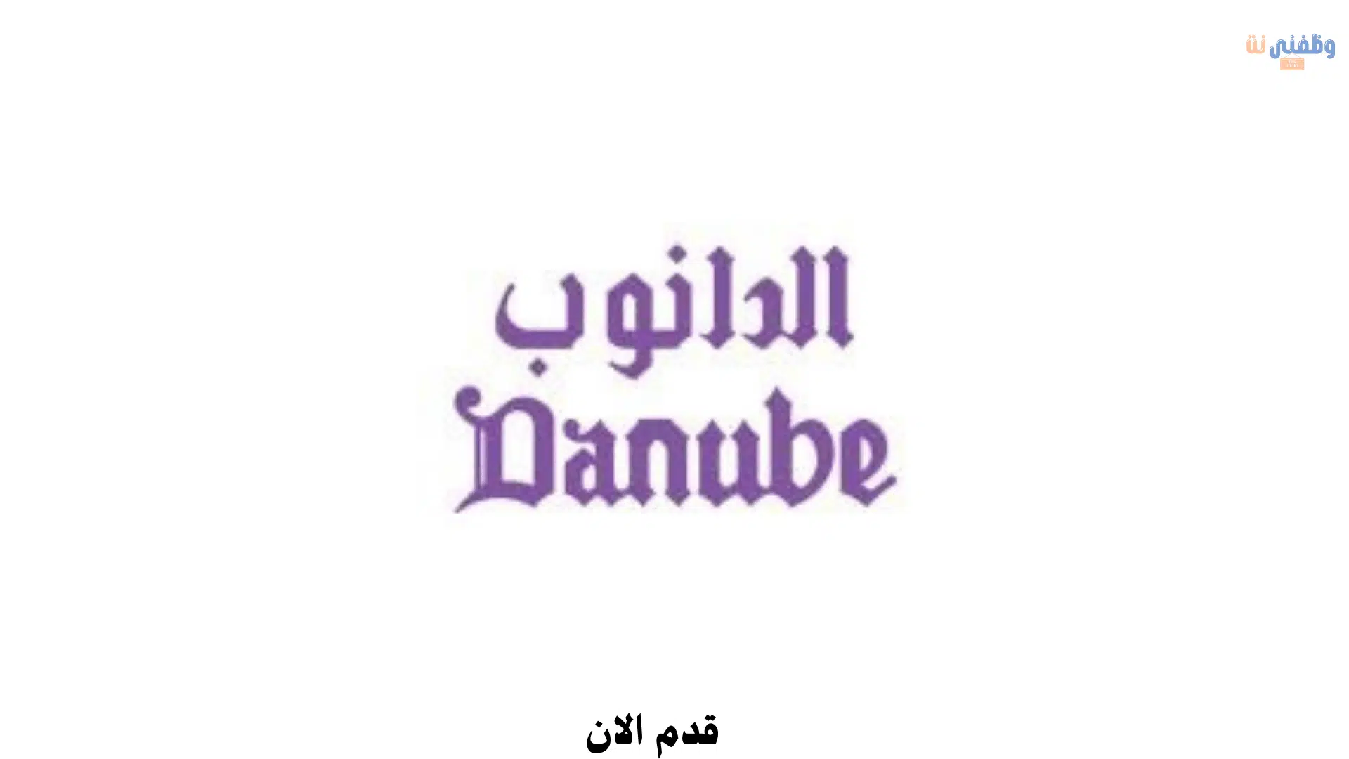 توظيف فوري في الرياض وجدة لحملة الثانوية فأعلي للجنسين