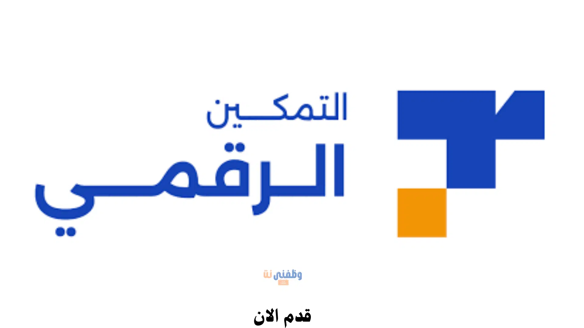 وظائف عن بعد للرجال والنساء في تمكين