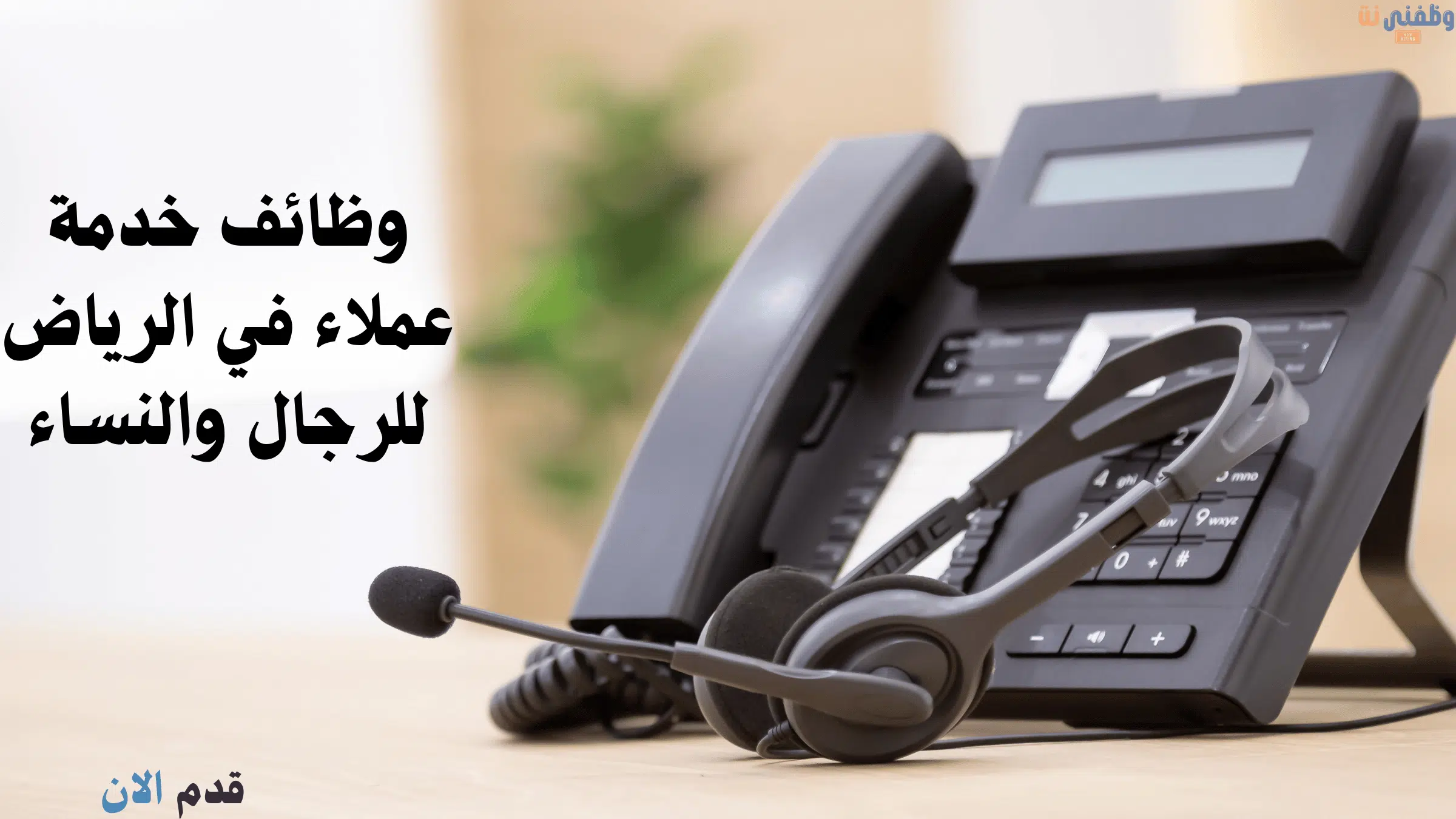 وظائف خدمة عملاء في الرياض للرجال والنساء