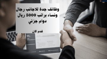 وظائف جدة للاجانب رجال ونساء براتب 5000 ريال دوام جزئي 22