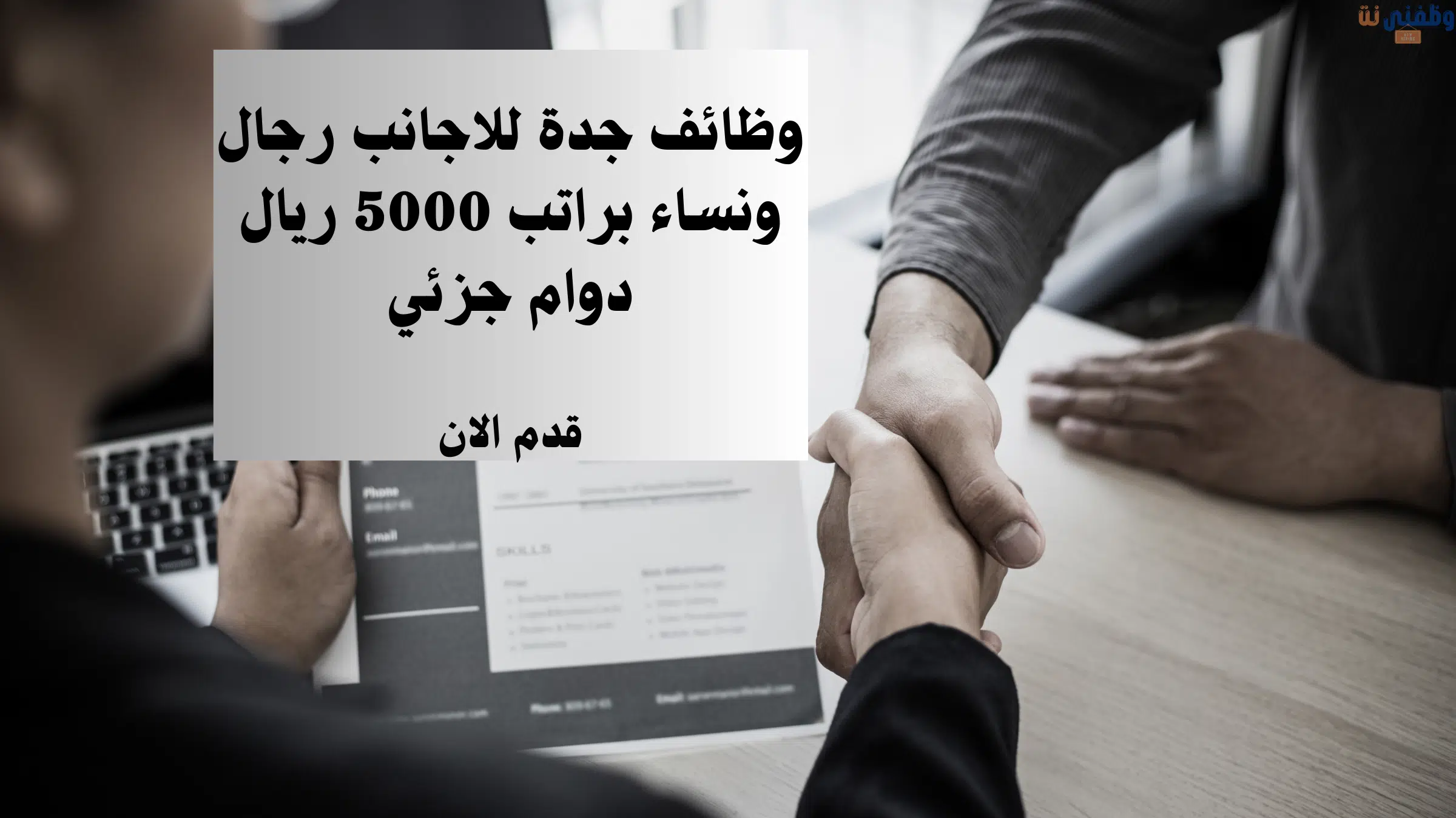 وظائف جدة للاجانب رجال ونساء براتب 5000 ريال دوام جزئي