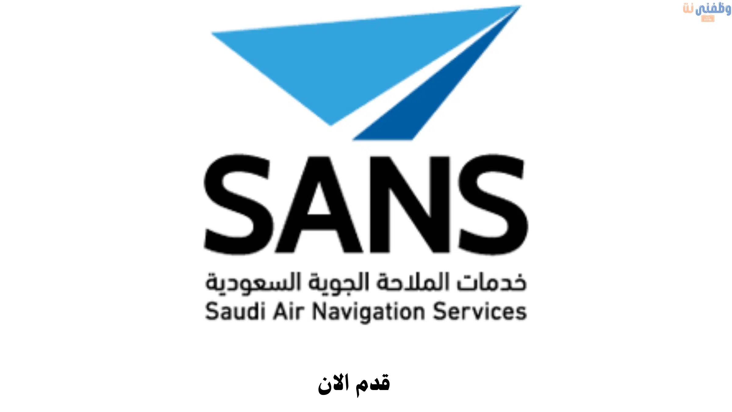 وظائف حكومية في شركة خدمات الملاحة الجوية السعودية في جدة للجنسين