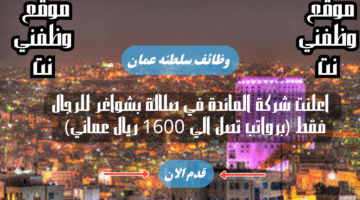 اعلنت شركة المائدة في صلالة بشواغر للرجال فقط (برواتب تصل الي 1600 ريال عماني) لجميع التخصصات 10