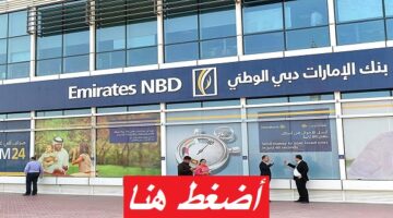وظائف بنك الامارات دبي الوطني براتب 74,074 درهم 3