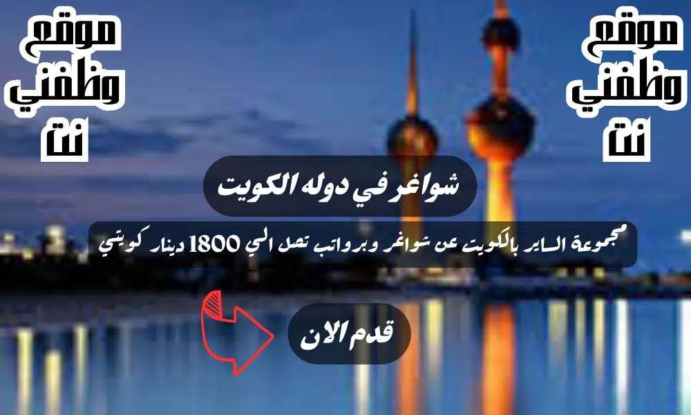 تعلن مجموعة الساير بالكويت عن شواغر وبرواتب تصل الي 1800 دينار كويتي لعام 2024 لجميع التخصصات