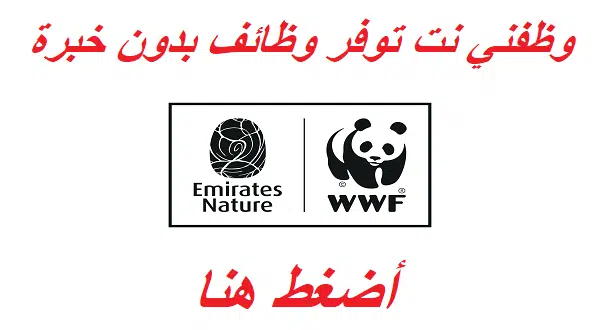 وظائف بدون خبرة في جمعية الإمارات للطبيعة بدبي 1