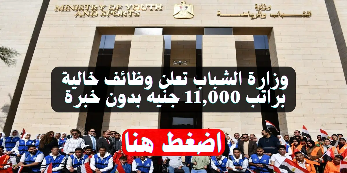 وزارة الشباب تعلن وظائف خالية