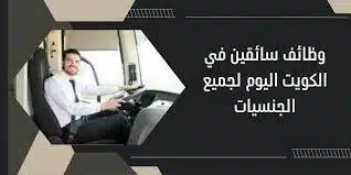 وظائف شاغرة في الكويت للوافدين براتب 250 دينار 1