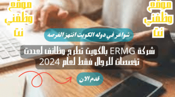 شركة ERMG بالكويت تطرح وظائف لعددت تخصصات للرجال فقط لعام 2024 برواتب جيدة لجميع الجنسيات 83