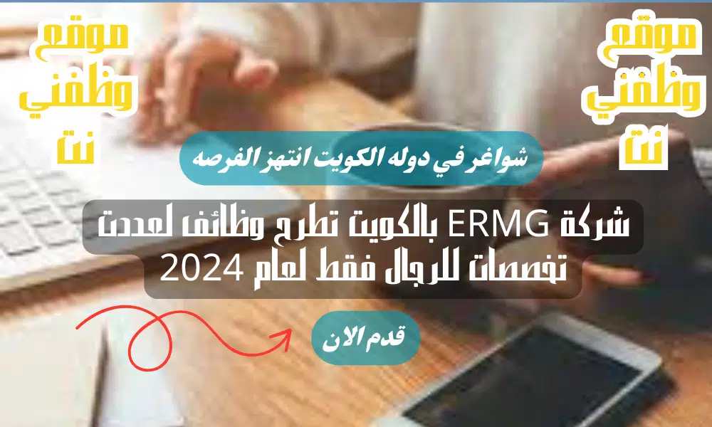 شركة ERMG بالكويت تطرح وظائف لعددت تخصصات للرجال فقط لعام 2024 برواتب جيدة لجميع الجنسيات