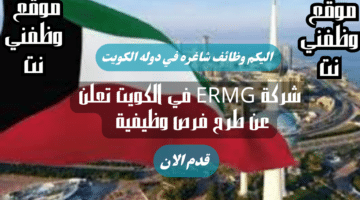 شركة ERMG في الكويت تعلن عن طرح فرص وظيفية مميزة برواتب مجزية ومزايا استثنائية لجميع الجنسيات 26