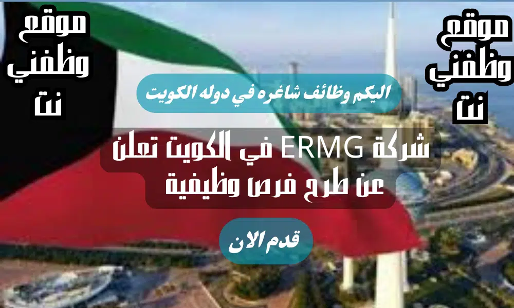 شركة ERMG في الكويت تعلن عن طرح فرص وظيفية مميزة برواتب مجزية ومزايا استثنائية لجميع الجنسيات