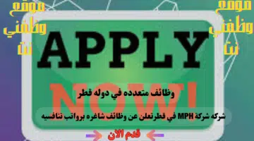 شركة MPH في قطر تعلن عن عدد من الوظائف الشاغره لعام برواتب ومزايا عاليا لجميع الجنسيات 24