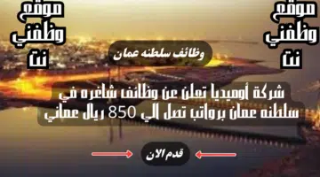 شركة أوميديا تعلن عن وظائف شاغره في سلطنه عمان برواتب تصل الي 850 ريال عماني شهريا لجميع الجنسيات 39