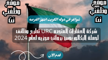 شركة العقارات المتحده URC تطرح وظائف لحملة البكالوريوس برواتب مجزيه لعام 2024 لجميع الجنسيات 74