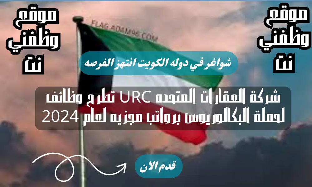 شركة العقارات المتحده URC تطرح وظائف لحملة البكالوريوس برواتب مجزيه لعام 2024 لجميع الجنسيات