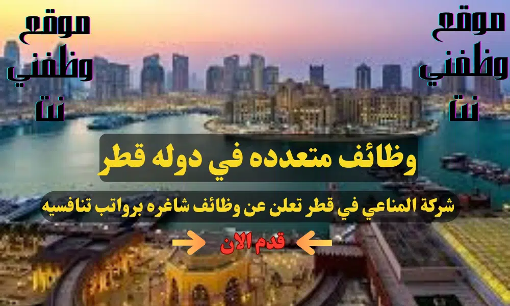 شركة المناعي في قطر تعلن عن عدد وظائف شاغره برواتب تنافسيه لجميع الجنسيات لعام 2024