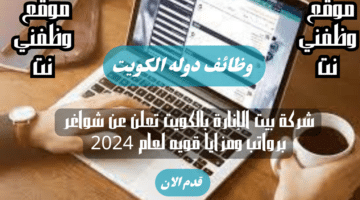 شركة بيت الإنارة بالكويت تعلن عن شواغر برواتب ومزايا قويه لعام 2024 لجميع الجنسيات 86