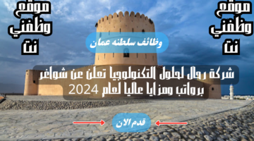 شركة رحال لحلول التكنولوجيا تعلن عن شواغر برواتب ومزايا عاليا لعام 2024 لجميع الجنسيات 21