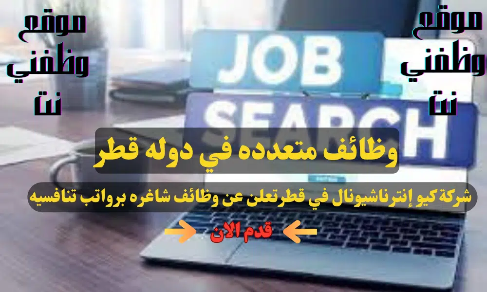 شركة كيو إنترناشيونال في قطر تعلن عن وظائف شاغره برواتب ومزايا عاليا لجميع الجنسيات قدم الان