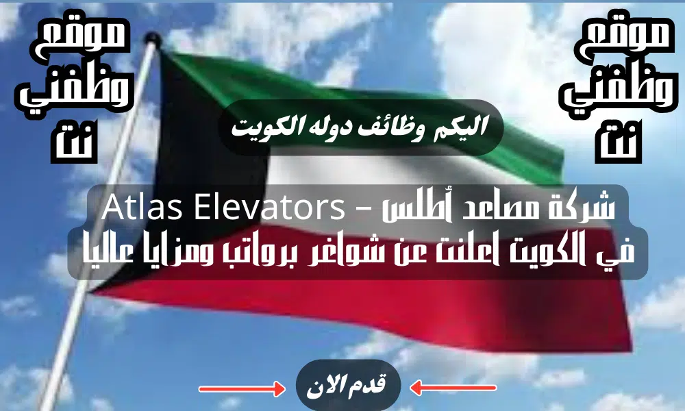 شركة مصاعد أطلس – Atlas Elevators في الكويت اعلنت عن شواغر برواتب ومزايا عاليا لعام 2024 (قدم الان)