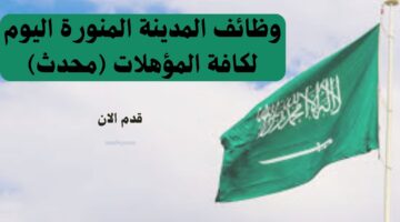 وظائف المدينة المنورة اليوم لكافة المؤهلات (محدث) 4