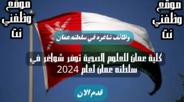 كلية عمان للعلوم الصحية توفر شواغر في سلطنه عمان لعام 2024 بالتنسيق مع وزارة العمل في عدة تخصصات 110