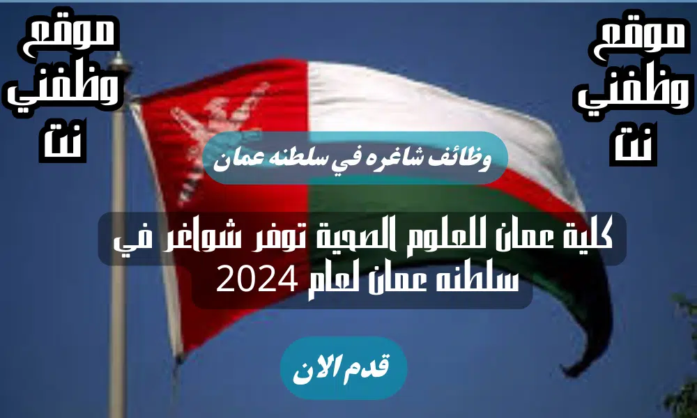 كلية عمان للعلوم الصحية توفر شواغر في سلطنه عمان لعام 2024
