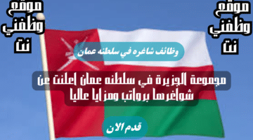 مجموعة الجزيرة في سلطنه عمان اعلنت عن شواغرها برواتب ومزايا عاليا لعام 2024 لجميع التخصصات 98